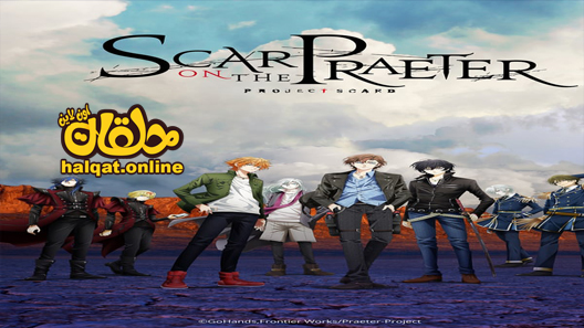 انمي Project Scard: Praeter no Kizu الحلقة 13 – الاخيرة