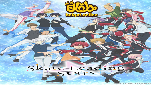 انمي Skate Leading Stars الحلقة 12 – الاخيرة
