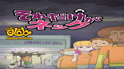 انمي Sore dake ga Neck الحلقة 12 والاخيرة