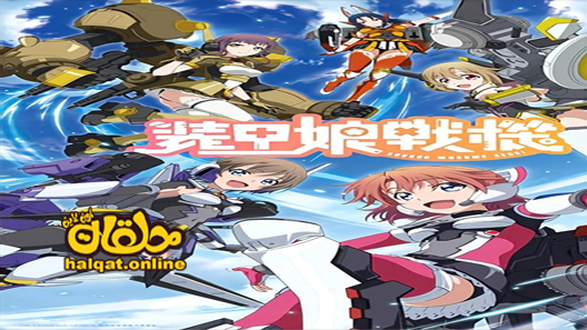 انمي Soukou Musume Senki الحلقة 1