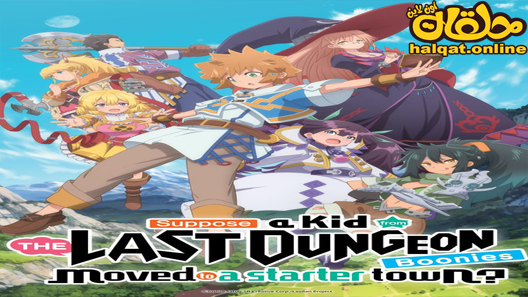 انمي Tatoeba Last Dungeon Mae no Mura no Shounen ga Joban no Machi de Kurasu Youna Monogatari الحلقة 11