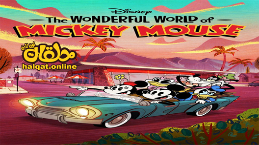 انمي The Wonderful World of Mickey Mouse الحلقة 10