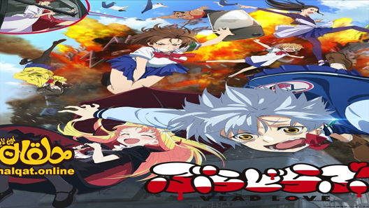 انمي Vlad Love الحلقة 5