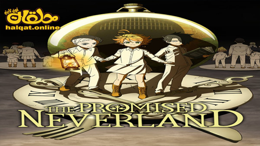 انمي Yakusoku no Neverland الحلقة 12 والاخيرة