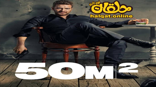 مسلسل 50 متر مربع الحلقة 2 الثانية مترجم