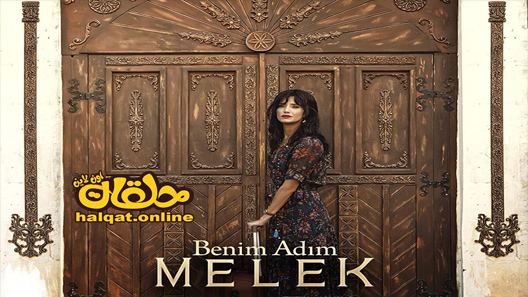 مسلسل اسمي ملك الحلقة 55 الخامسة والخمسون مترجم