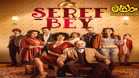 مسلسل السيد شرف الحلقة 1 الاولى مترجم