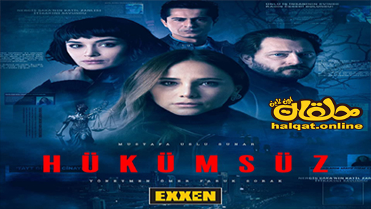 مسلسل بدون حكم الحلقة 8 الثامنة مترجم