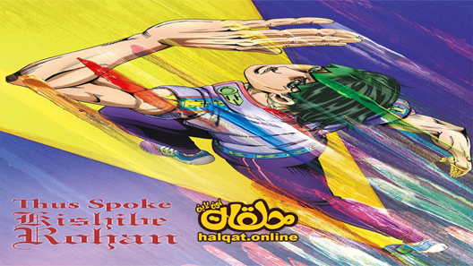 انمي Thus Spoke Kishibe Rohan الحلقة 3