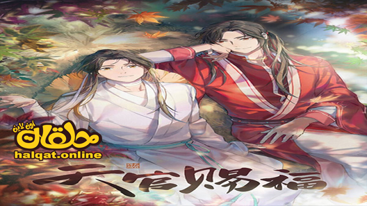 انمي Tian Guan Ci Fu الحلقة 11 – الاخيرة