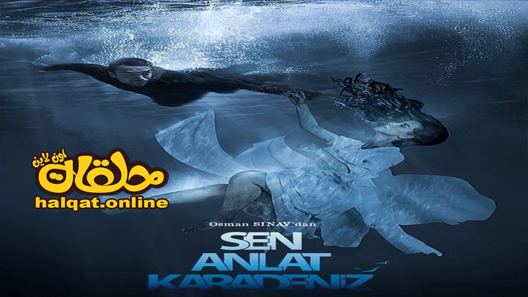 مسلسل اخبرهم ايها البحر الاسود الموسم الثالث الحلقة 11 الحادية عشر مترجم – الاخيرة