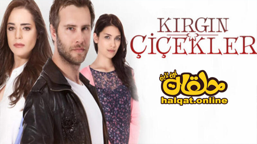 مسلسل الازهار الحزينة الحلقة 88 الثامنة والثمانون مترجم  – نهاية الموسم