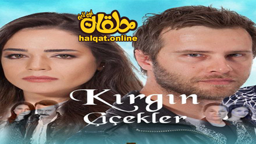 مسلسل الازهار الحزينة الحلقة 113 المائة والثالثة عشر مترجم – الاخيرة