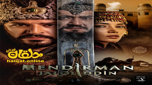 مسلسل جلال الدين خوارزم شاه الحلقة 3 الثالثة مترجم