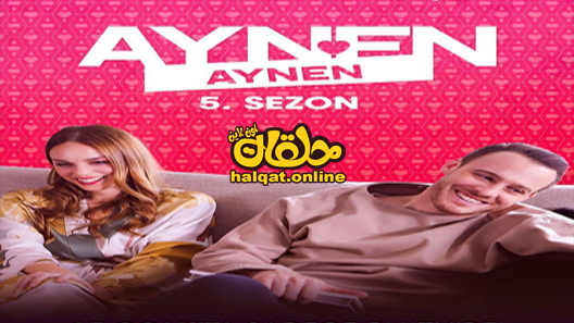 مسلسل نفس الشيء الموسم الخامس الحلقة 6 السادسة مترجم