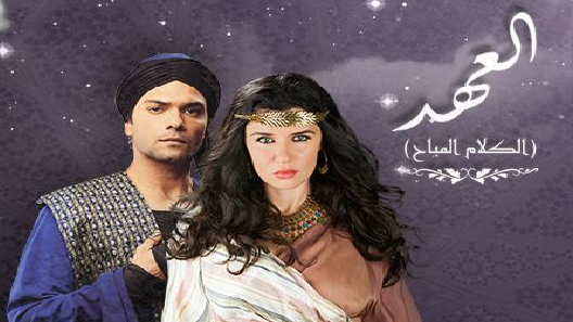 مسلسل العهد (الكلام المباح) الحلقة 20 العشرون كاملة