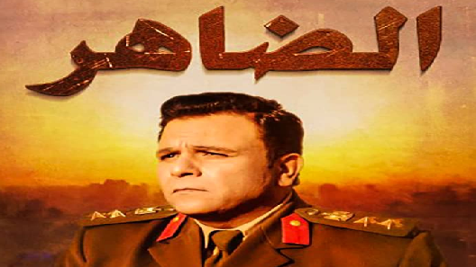 مسلسل الضاهر الحلقة 20 العشرون كاملة