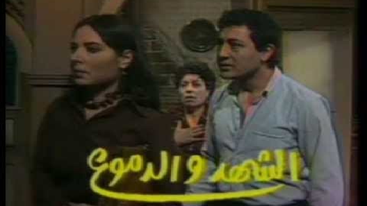 مسلسل الشهد والدموع الحلقة 13 الثالثة عشر كاملة – الاخيرة