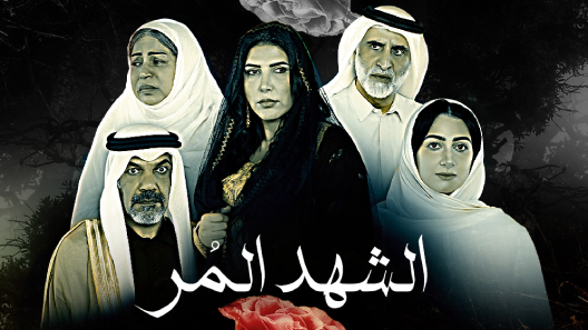 مسلسل الشهد المر الحلقة 20 العشرون كاملة