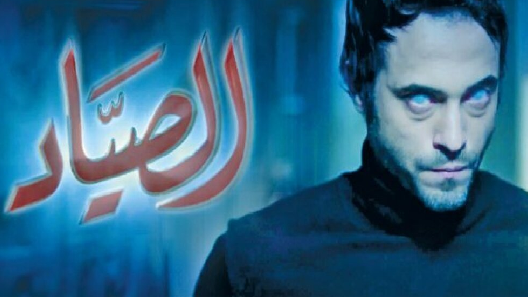 مسلسل الصياد الحلقة 20 العشرون كاملة