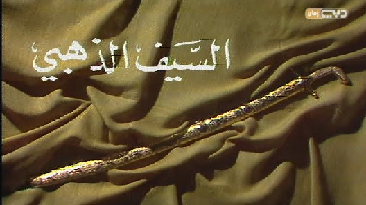 مسلسل السيف الذهبي الحلقة 20 العشرون كاملة