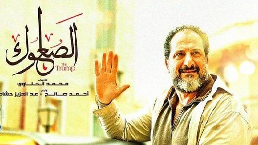 مسلسل الصعلوك الحلقة 20 العشرون كاملة