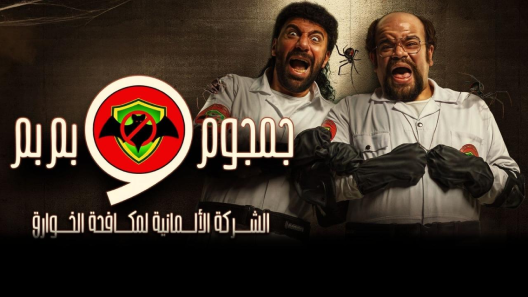 مسلسل الشركة الألمانية لمكافحة الخوارق: جمجوم وبم بم الحلقة 2 الثانية كاملة