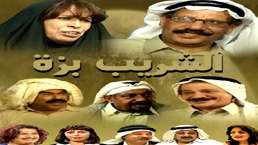 مسلسل الشريب بزة الحلقة 20 العشرون كاملة – الاخيرة