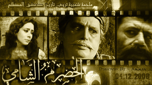 مسلسل الحصرم الشامي الحلقة 20 العشرون كاملة