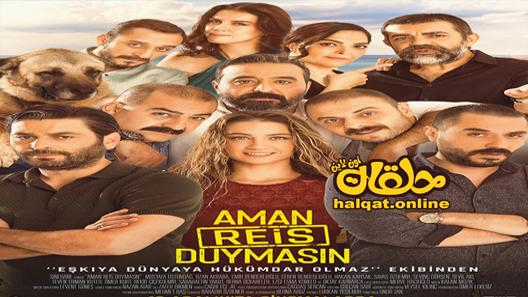 فلم امان لا يسمع الريس