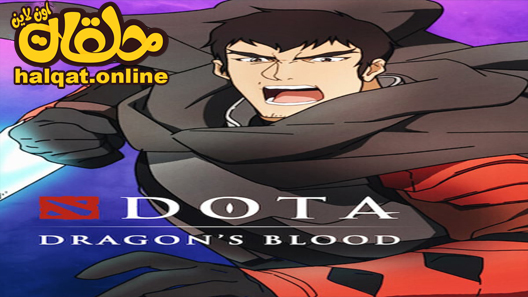 انمي Dota: Dragon’s Blood الحلقة 8 – الاخيرة