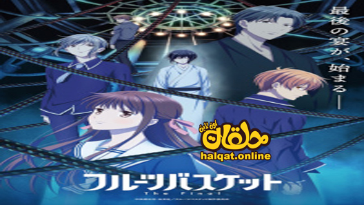 انمي Fruits Basket: The Final الحلقة 8