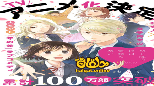 انمي Koi to Yobu ni wa Kimochi Warui الحلقة 11