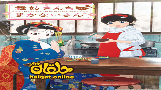 انمي Maiko-san Chi no Makanai-san الحلقة 2