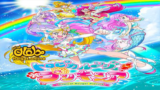 انمي Tropical-Rouge! Precure الحلقة 1