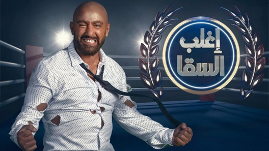برنامج إغلب السقا الحلقة 20 العشرون كاملة