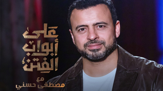 برنامج على ابواب الفتن الحلقة 20 العشرون كاملة