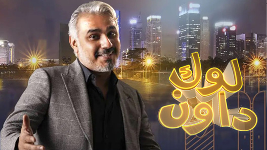 برنامج لوك داون الحلقة 15 الخامسة عشر كاملة – الاخيرة