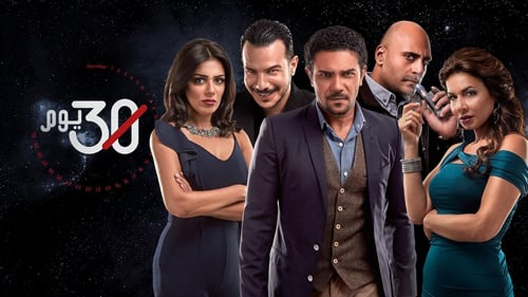 مسلسل 30 يوم الحلقة 29 التاسعة والعشرون كاملة – الاخيرة