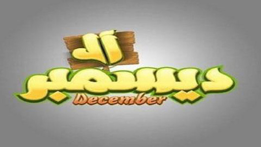 مسلسل آل ديسمبر الحلقة 20 العشرون كاملة