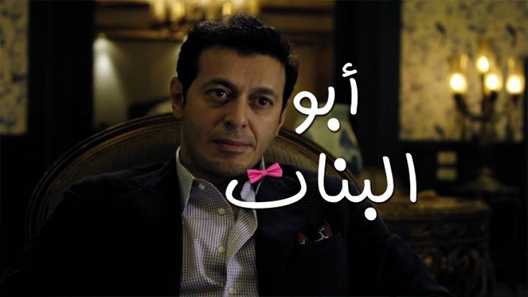 مسلسل أبو البنات الحلقة 4 الرابعة كاملة