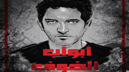 مسلسل أبواب الخوف الحلقة 15 الخامسة عشر كاملة – الاخيرة