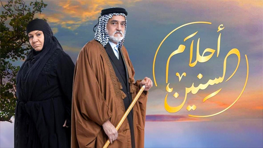 مسلسل أحلام السنين الحلقة 20 العشرون كاملة