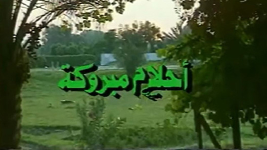 مسلسل أحلام مبروكة الحلقة 20 العشرون كاملة