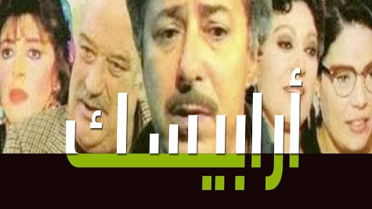 مسلسل أرابيسك الحلقة 20 العشرون كاملة