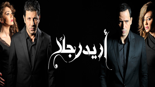 مسلسل أريد رجلًا الحلقة 20 العشرون كاملة