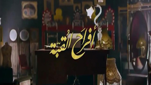 مسلسل أفراح القبة الحلقة 2 الثانية كاملة