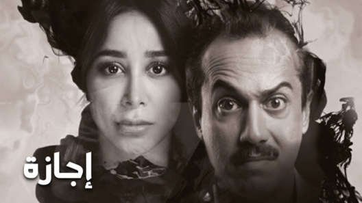 مسلسل إجازة الحلقة 9 التاسعة كاملة