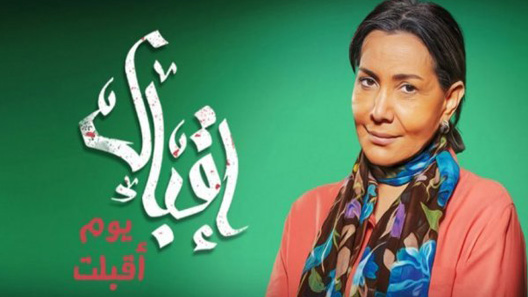 مسلسل إقبال يوم أقبلت الحلقة 20 العشرون كاملة