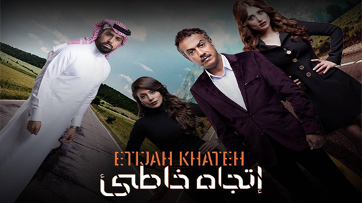 مسلسل اتجاه خاطئ الحلقة 10 العاشرة كاملة – الاخيرة